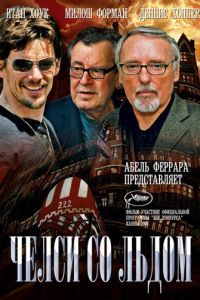 Челси со льдом (2008)