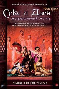 Секс и дзен 3D: Экстремальный экстаз (2011)