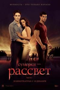 Сумерки. Сага. Рассвет: Часть 1 (2011)