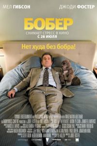 Бобер (2010)