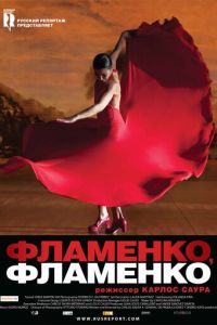 Фламенко, фламенко (2010)