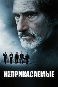 Неприкасаемые (2011)