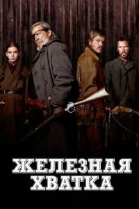 Смотреть онлайн Железная хватка (2010)