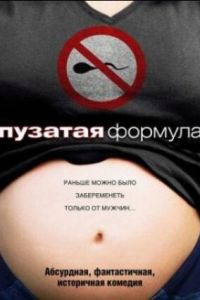Пузатая формула (2008)