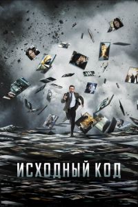 Смотреть онлайн Исходный код (2011)