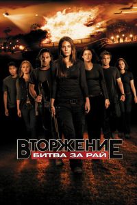 Вторжение: Битва за рай (2010)