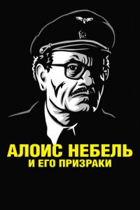 Смотреть онлайн Алоис Небель и его призраки (2011)