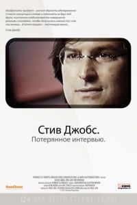 Стив Джобс. Потерянное интервью (2012)