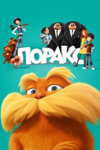 Смотреть онлайн Лоракс (2012)