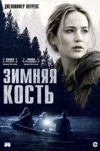 Зимняя кость (2010)
