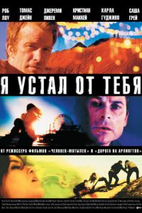 Смотреть онлайн Я устал от тебя (2011)