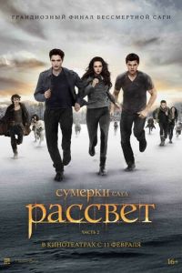 Сумерки. Сага. Рассвет: Часть 2 (2012)