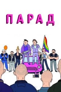 Смотреть онлайн Парад (2011)
