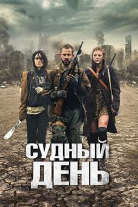 Смотреть онлайн Судный день (2011)