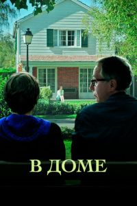 Смотреть онлайн В доме (2012)