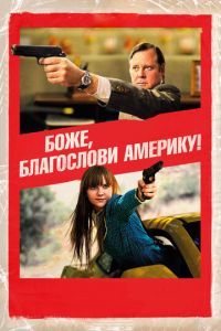 Смотреть онлайн Боже, благослови Америку! (2011)