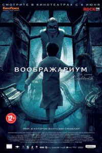 Смотреть онлайн Воображариум (2012)