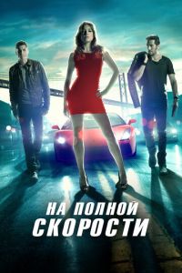 Смотреть онлайн На полной скорости (2013)