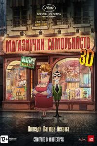 Смотреть онлайн Магазинчик самоубийств 3D (2012)
