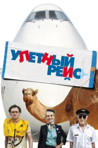 Улетный рейс (2010)