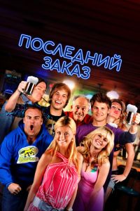 Последний заказ (2012)