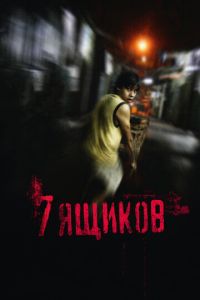 Смотреть онлайн 7 ящиков (2012)