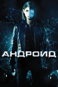 Смотреть онлайн Андроид (2013)