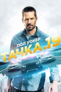 Тачка №19 (2013)