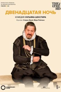 Глобус: Двенадцатая ночь (2012)
