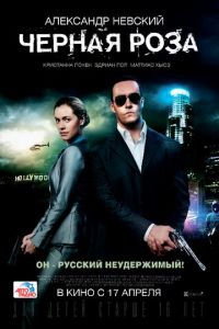 Смотреть онлайн Черная роза (2014)