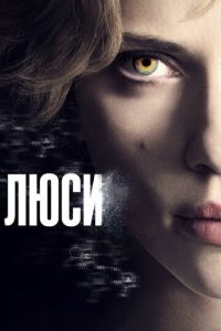 Смотреть онлайн Люси (2014)