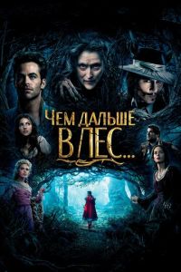 Смотреть онлайн Чем дальше в лес... (2014)
