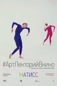 Матисс (2014)