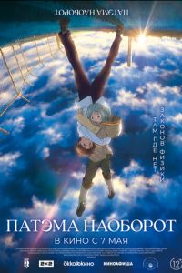 Патэма наоборот (2013)