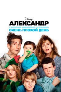 Смотреть онлайн Александр и ужасный, кошмарный, нехороший, очень плохой день (2014)
