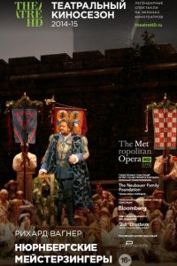 Нюрнбергские мейстерзингеры (2014)