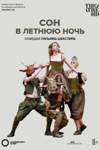 Глобус: Сон в летнюю ночь (2014)