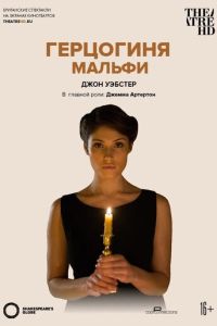 Глобус: Герцогиня Мальфи (2014)
