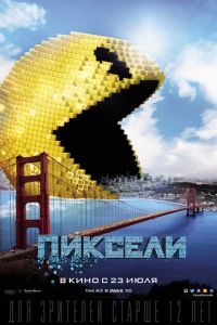 Смотреть онлайн Пиксели (2015)