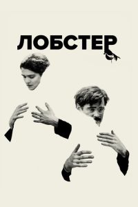 Смотреть онлайн Лобстер (2015)