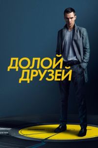 Убей своих друзей (2015)