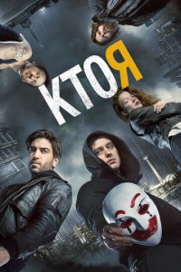 Смотреть онлайн Кто я (2014)