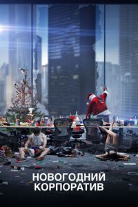 Смотреть онлайн Новогодний корпоратив (2016)