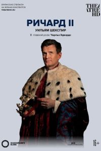 Globe: Ричард II (2016)