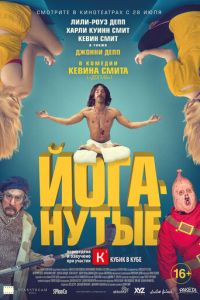 Смотреть онлайн Йоганутые (2015)