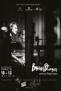 Brainstorm: Между берегами (2015)