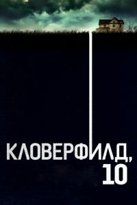 Смотреть онлайн Кловерфилд, 10 (2016)