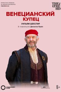 Globe: Венецианский купец (2016)