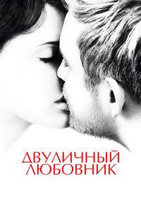 Двуличный любовник (2017)