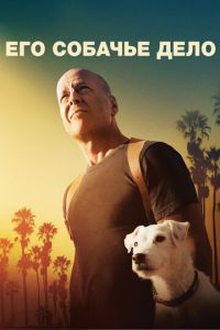 Смотреть онлайн Его собачье дело (2016)